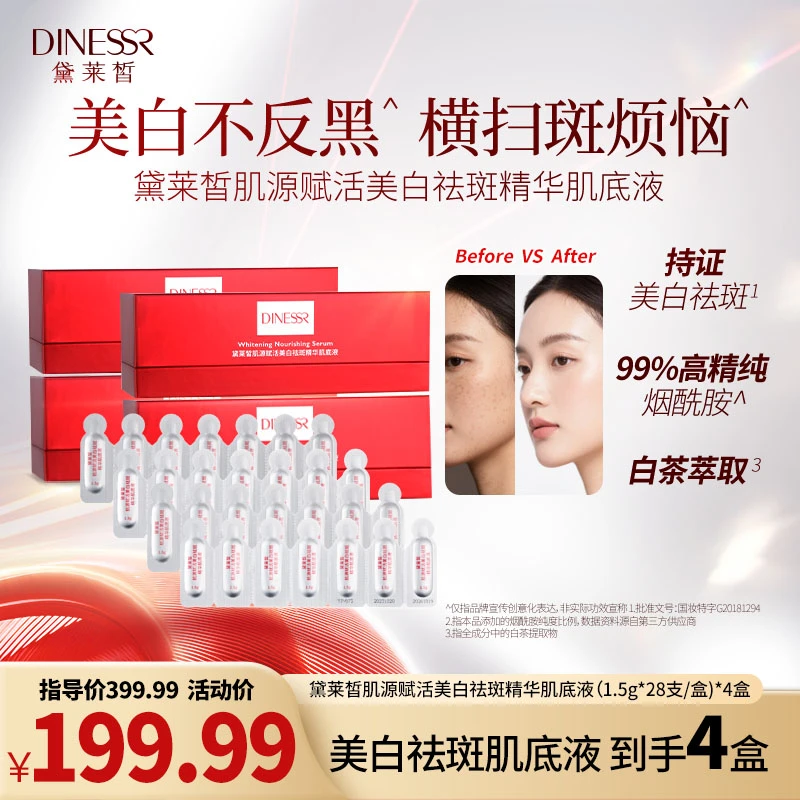 【到手4盒】黛莱皙肌源赋活美白祛斑精华肌底液次抛精华液S3106