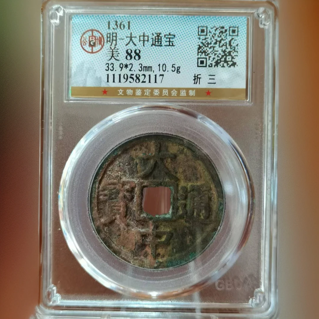 铜-明-大中通宝-美88-折三-2117-维知