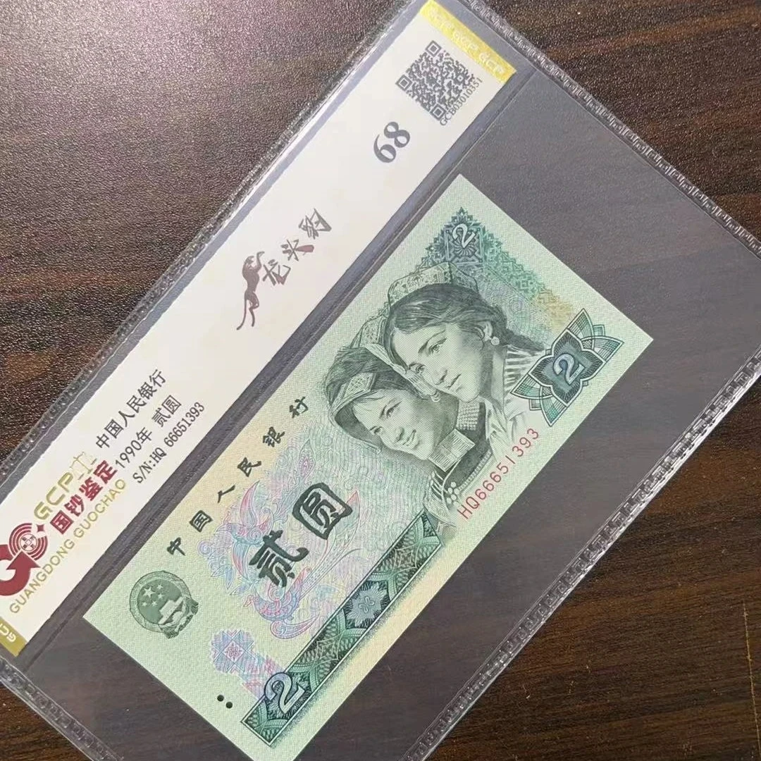 (龙头豹)退市第四套人民币902龙头豹68分 封装评级  随仓发