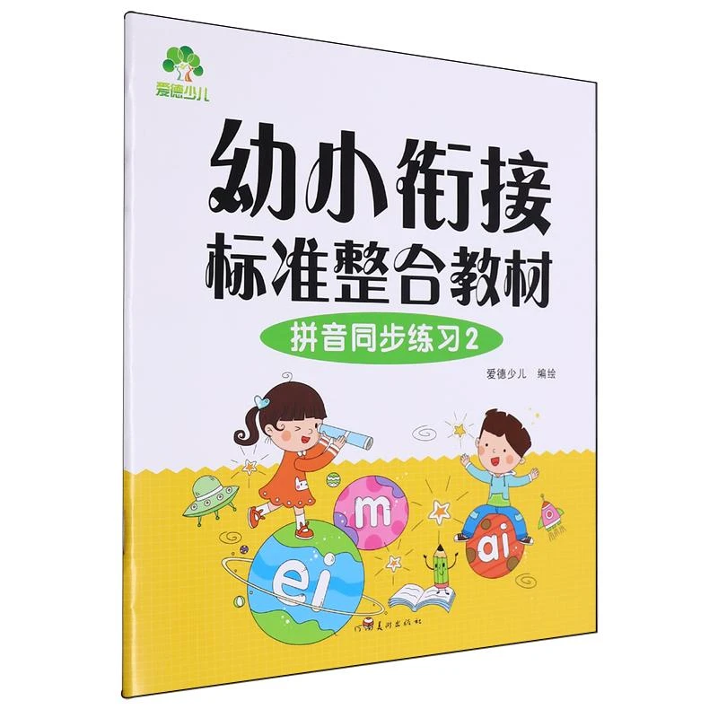 爱德少儿 幼小衔接标准整合教材-拼音同步练习(2)(新版)