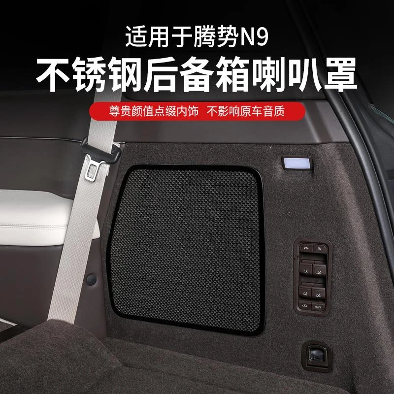 用于 于腾势N9尾箱喇叭罩音响框升级保护内饰装饰改装配件专用品