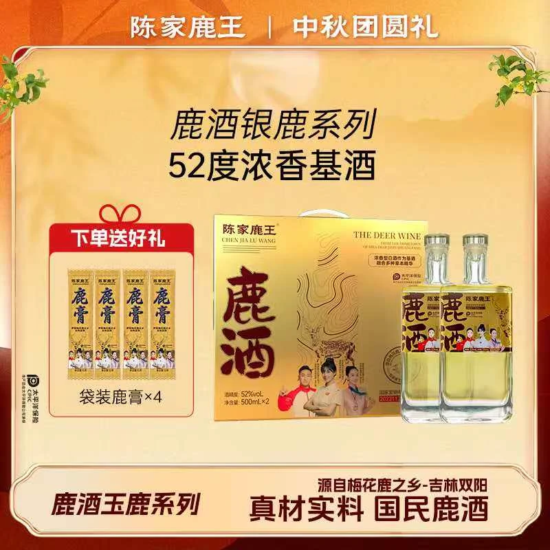 陈家鹿王【庆中秋】银鹿礼盒装42/52度500ml浓香/清香自选送鹿膏
