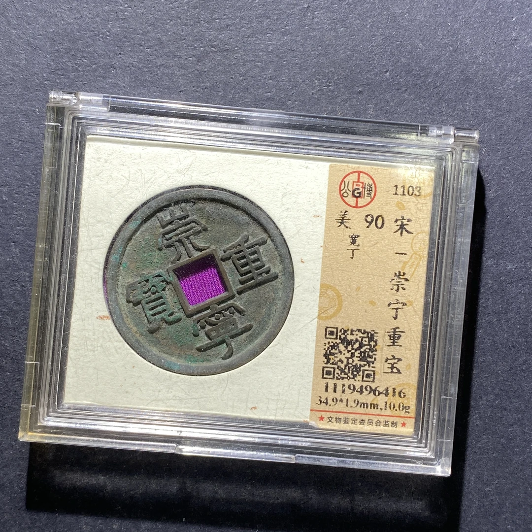 X815-46崇宁重宝6416--