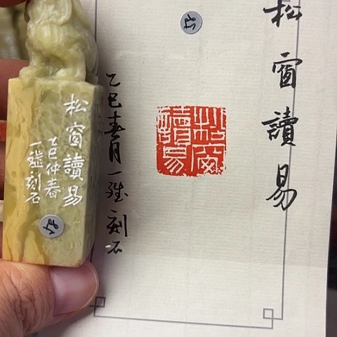 青田石印石篆刻作品