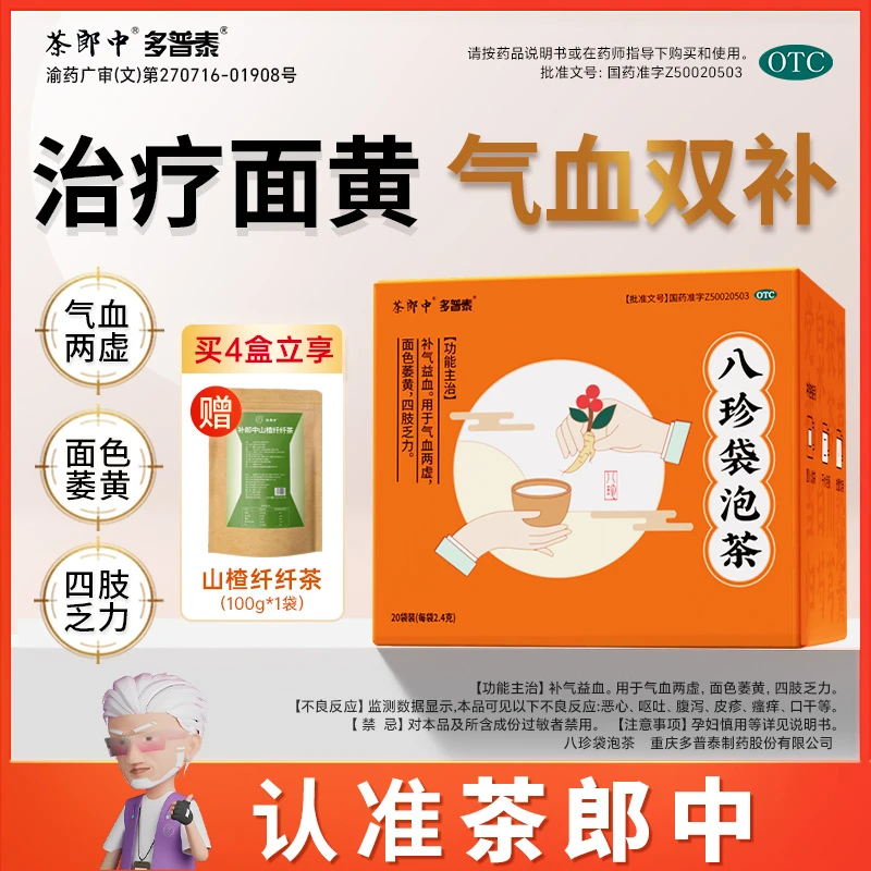 茶郎中八珍袋泡茶 2.4g*20袋otc正品国药认证绿标 八珍茶otc 补气养血气血双补 用于四肢乏力面色萎黄头晕 国药准字官方旗舰店正品
