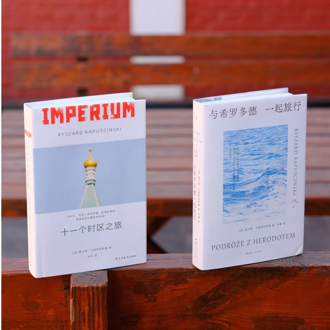 卡普作品：《十一个时区之旅》Imperium+《与希罗多德一起旅行》