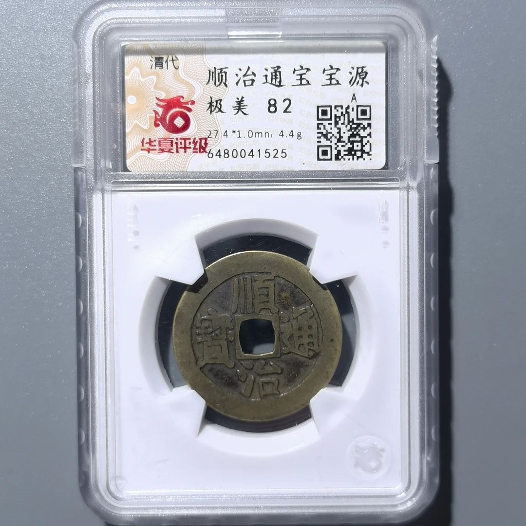 0219-54 顺治通宝宝源