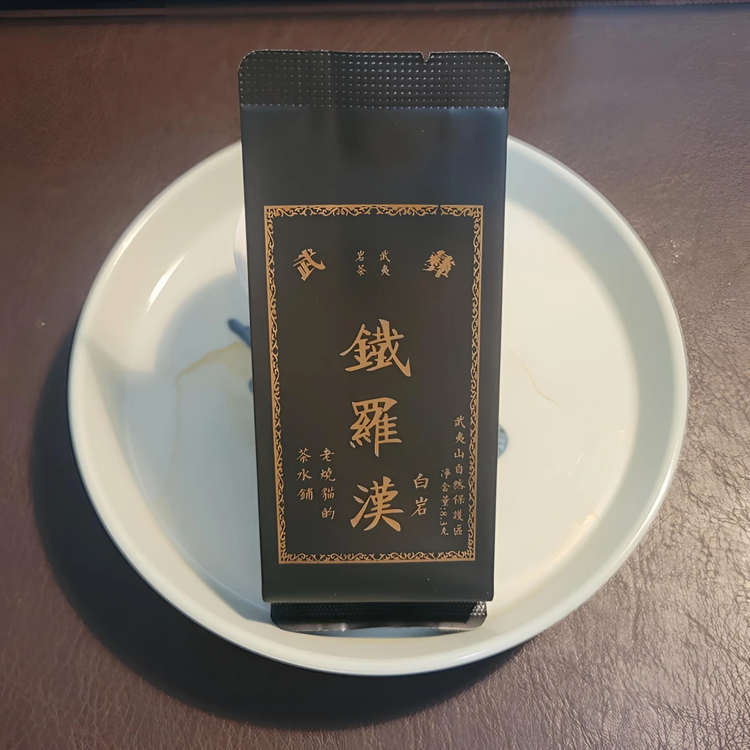 烧猫的茶-武夷岩茶正岩白岩铁罗汉茗枞大红袍传统足火茶叶