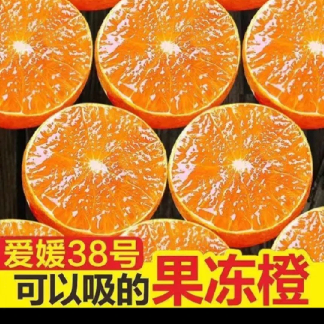 四川正宗爱媛38号果冻橙子现摘现发新鲜4.5斤7.5斤包邮香甜手剥橙
