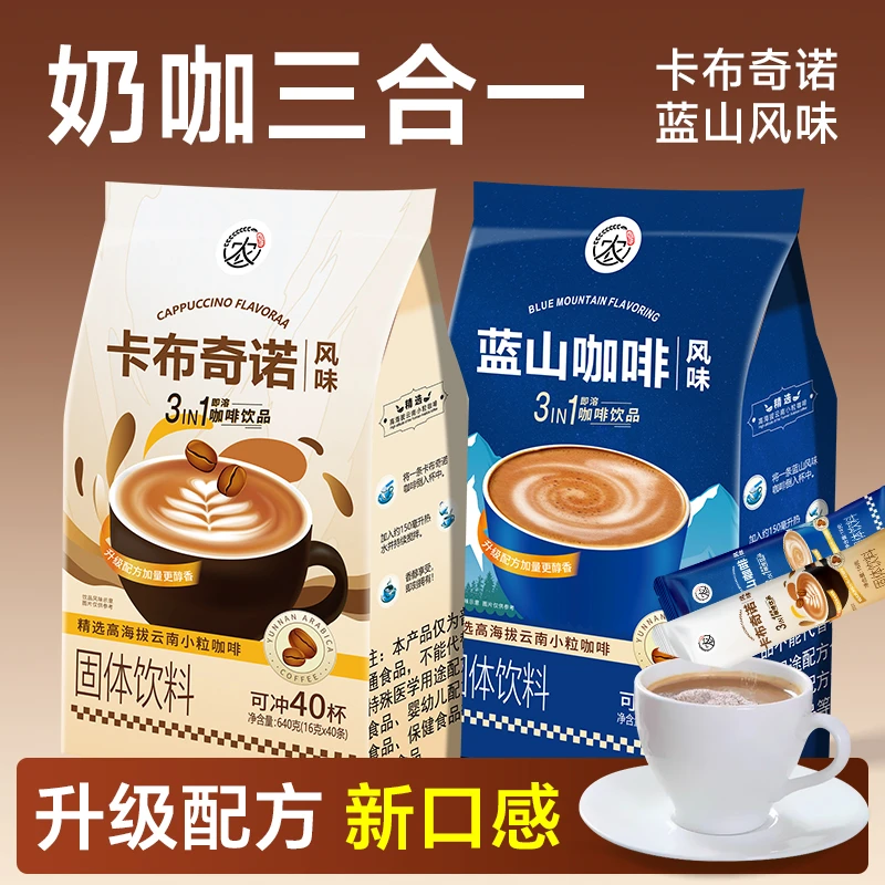 云南蓝山咖啡速溶咖啡粉三合一风味小粒特浓学生防困提神浓奶香