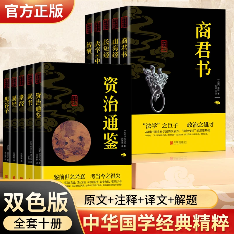 国学经典系列 资治通鉴 智囊 长短经 大学中庸 山海经 素书 云仓