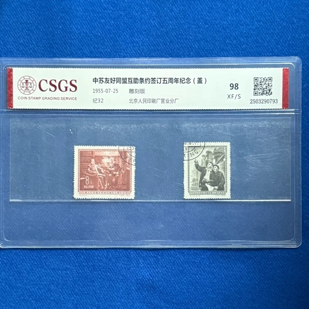 1955年 盖销 纪32 中苏友好同盟互助条约签订五周年纪念 邮票