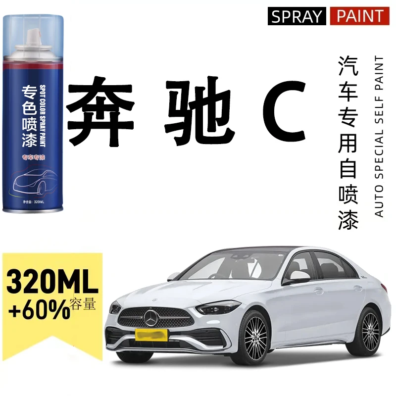 奔驰C专用奔驰c260l a级c级glc gla汽车漆面划痕修复自喷漆