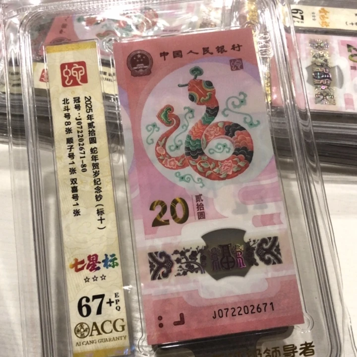 【闪购商品】无34蛇钞标十67+，671-680