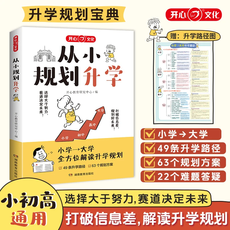 开心【从小规划升学】一本满足从小学到大学升学规划宝典打破信息差