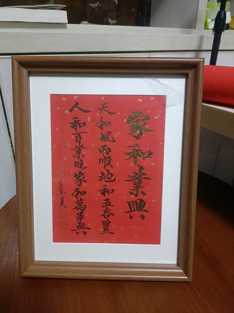 家和业兴10寸摆台