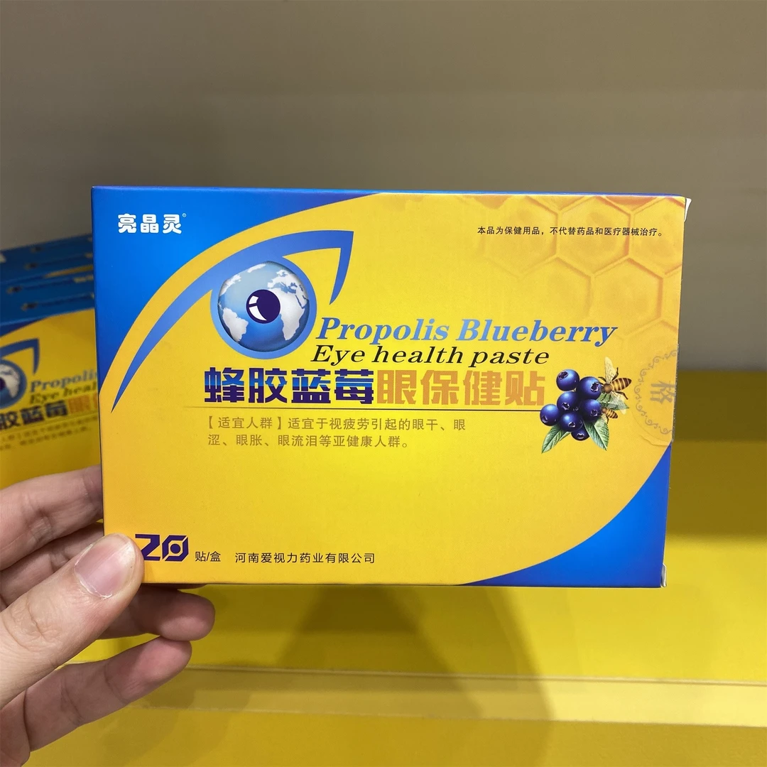 21092501B 蜂胶蓝莓眼贴缓解眼部20贴/盒