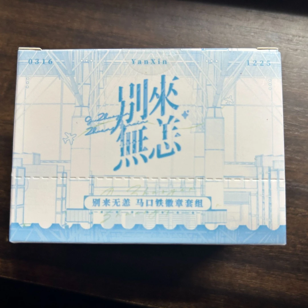 别来无恙马口铁徽章第二弹