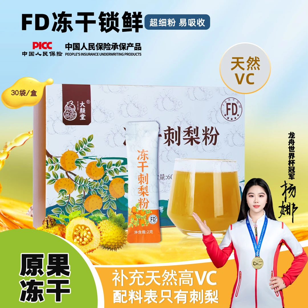 大颜堂刺梨浓缩粉 无添加刺梨原浆冻干刺梨汁粉独立条包 60g