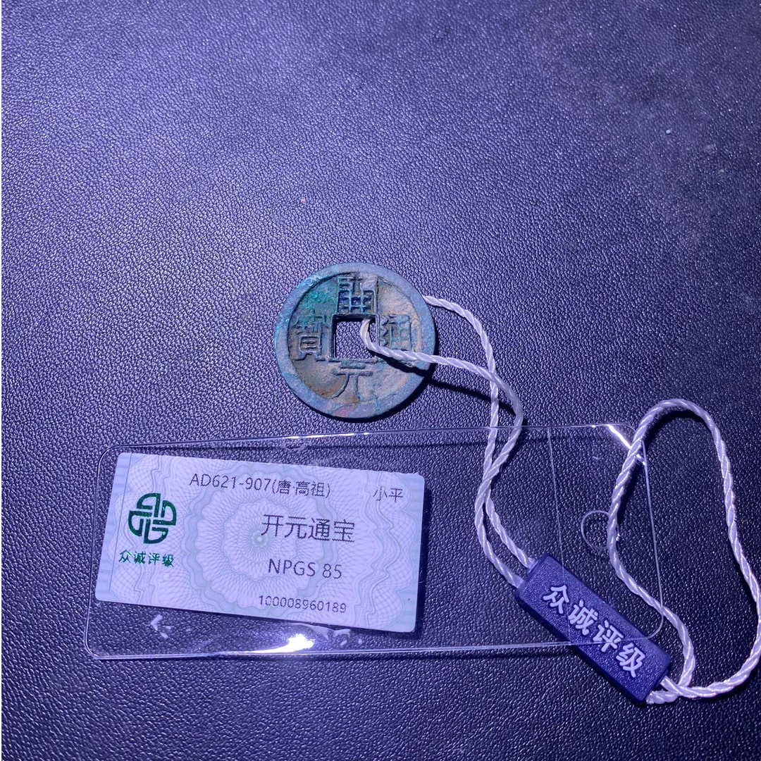 【小哥】88分开元通宝真品古钱币众诚评级88分Z099同分随机发