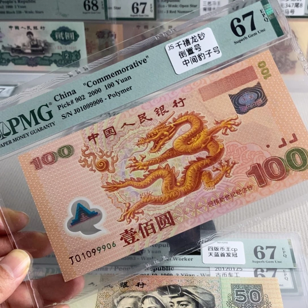 大龙钞67分倒置豹子身