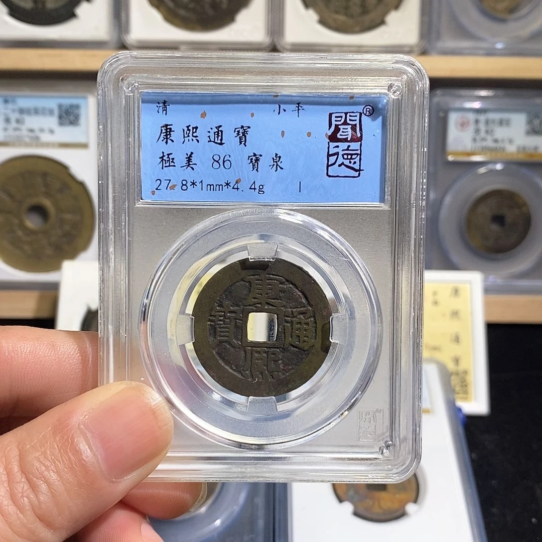 铜我***心康熙通宝～德胜