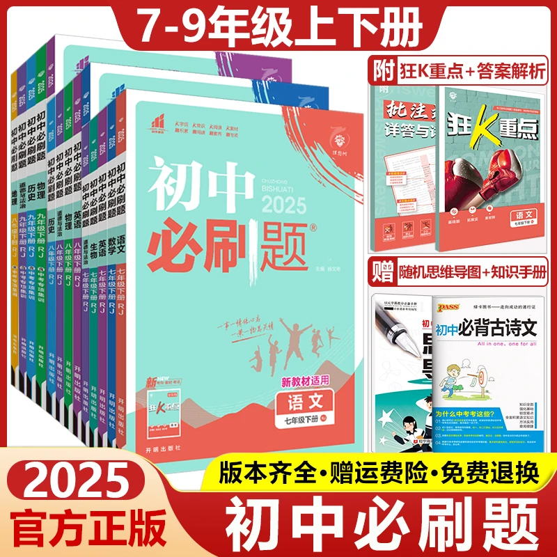 2026版初中必刷题七年级八年级九年级上册语数英物化生地道法史