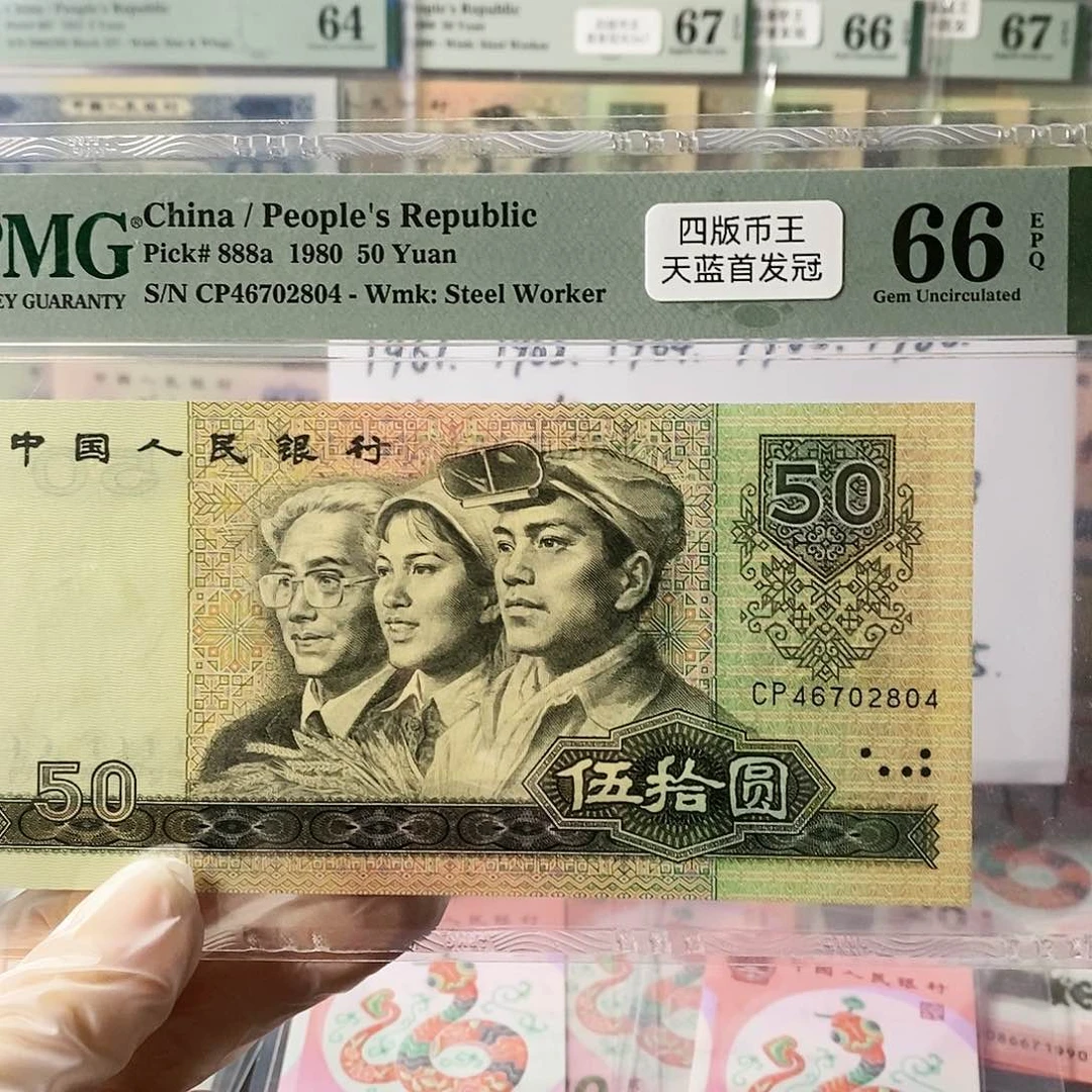 第四套人民币8050天蓝首发冠
