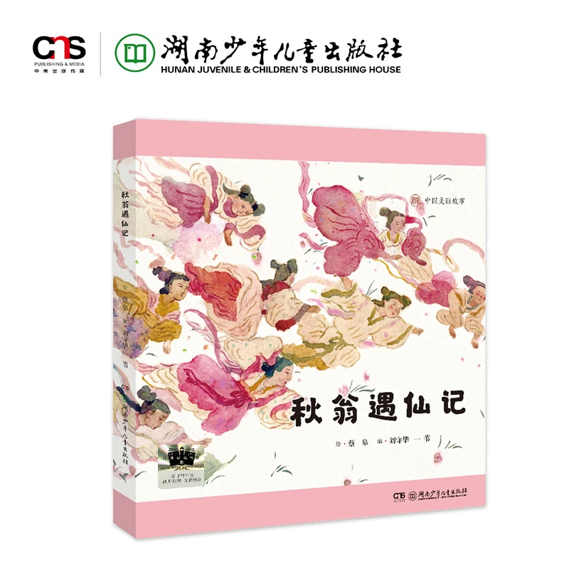 秋翁遇仙记 2025百班千人寒假书目名师推荐