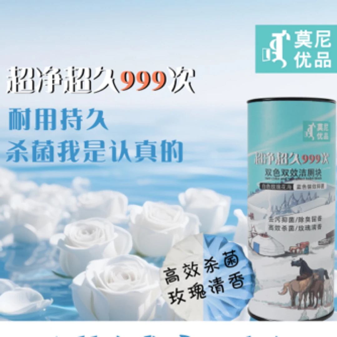 莫尼优品双效洁厕块高效杀菌除臭留香持久耐用强效去污清新清香好