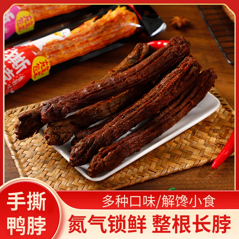手撕风干鸭脖整根长根香辣味烤脖60g氮气独立包装休闲解馋小零食