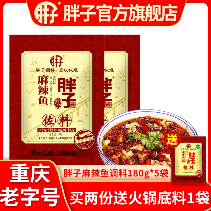 重庆特产水煮肉片麻辣鱼调料180g*5袋佐料商用火锅烤鱼料包调料