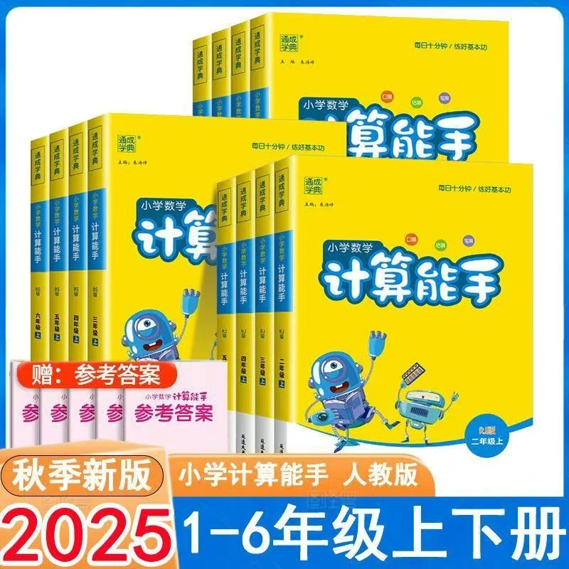 (新疆包邮）2025秋通成学典小学数学计算能手+语文默写能手