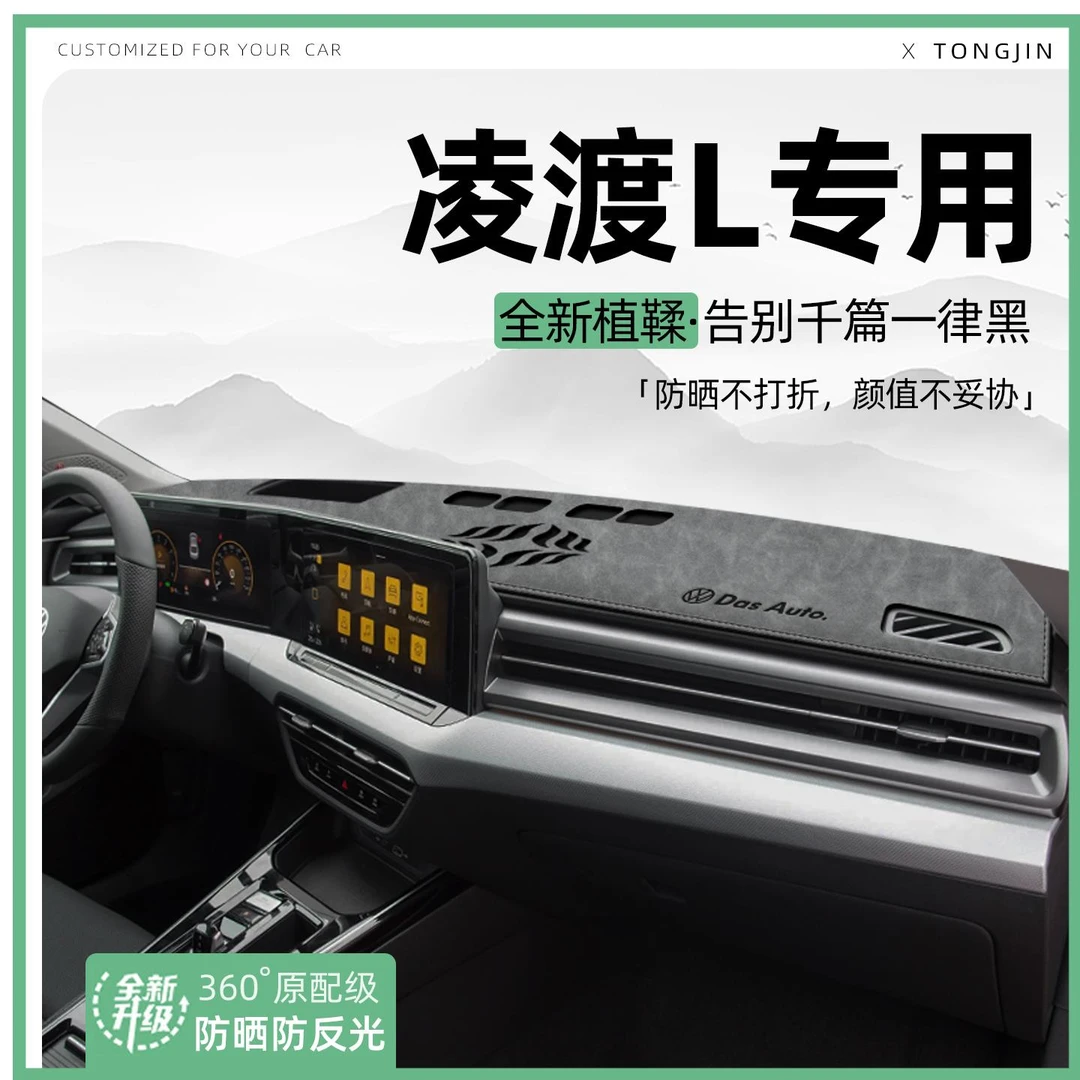 适用大众凌渡L中控仪表台避光垫汽车内饰遮阳垫防晒垫改装饰用品