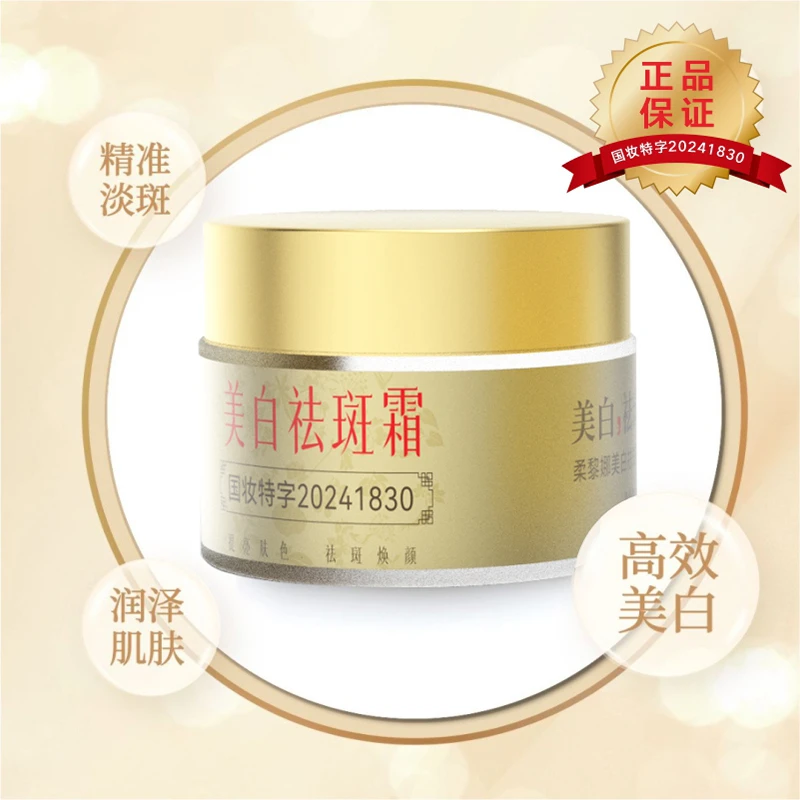 【柔黎娜】高活性祛斑美白霜