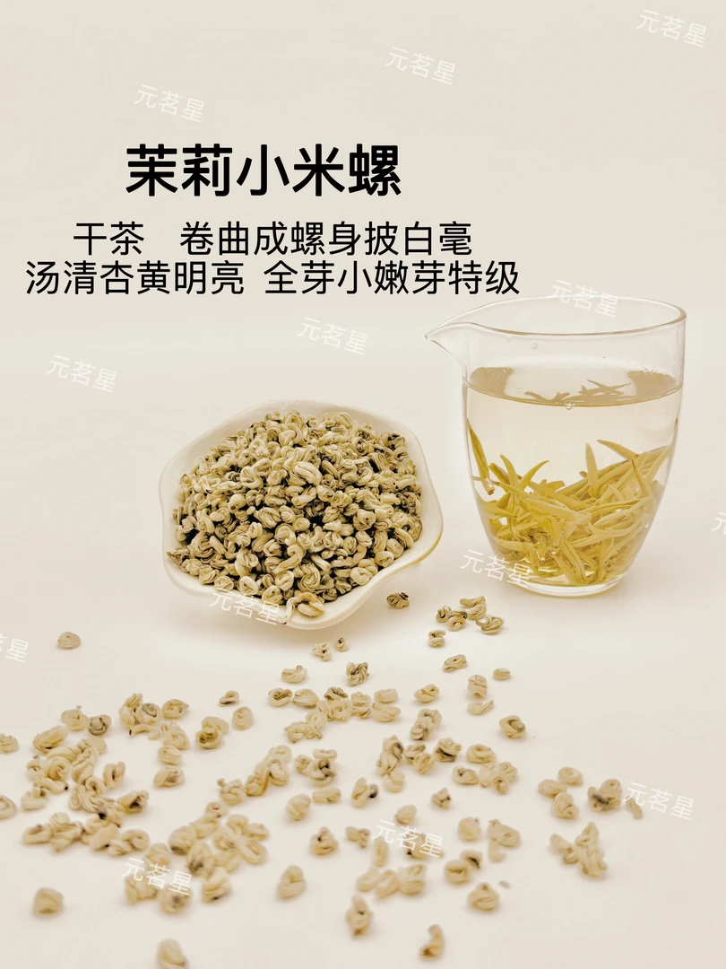 2025年新茶—茉莉小米玉螺 特级全芽小嫩芽八窨浓香型茉莉花茶
