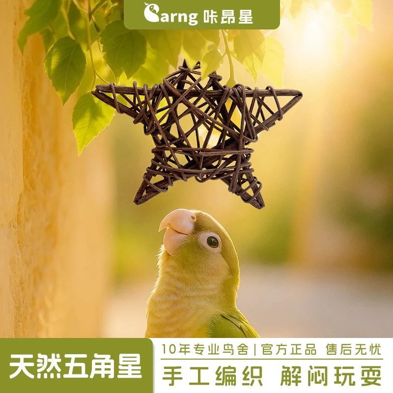 咔昂星鹦鹉玩具大全解闷自嗨啃咬五角星牡丹磨嘴牙用品鸟笼配件