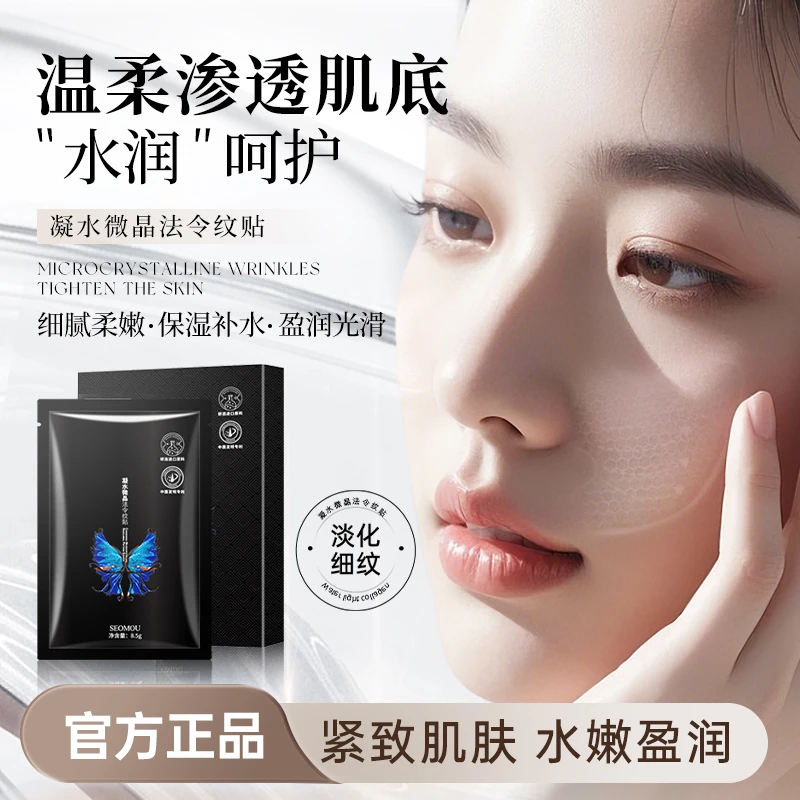 SEOMOU施逅凝水微精华法令纹贴补水保湿淡化细纹面膜通用正品