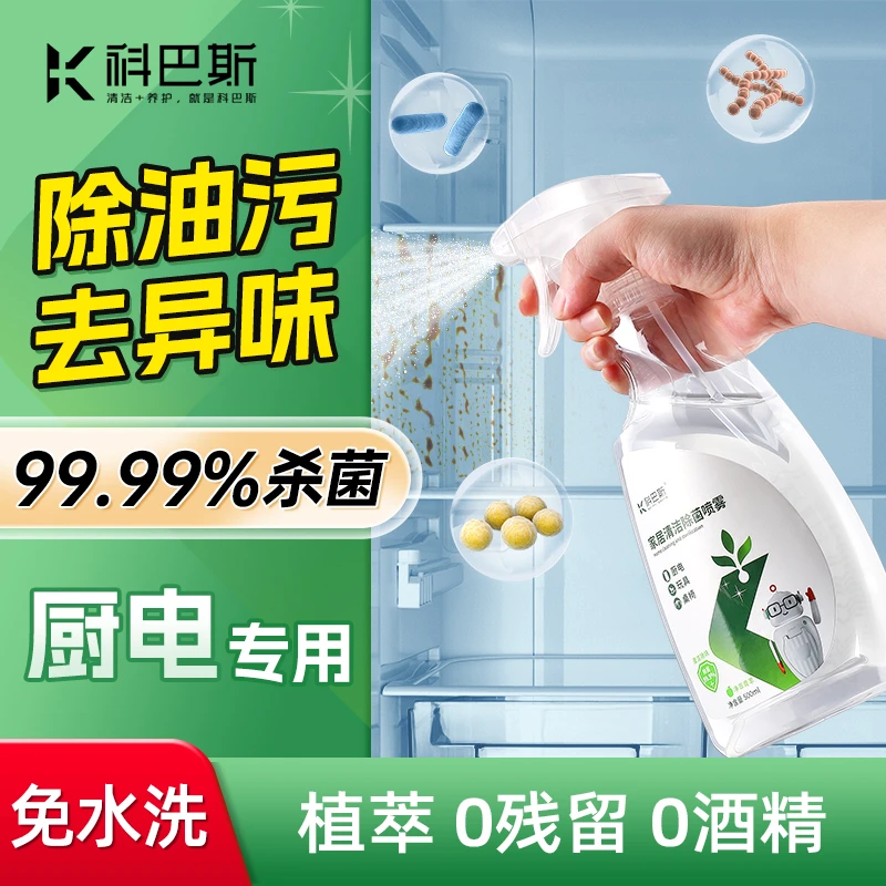 厨电清洁剂家居家电清洁除菌喷雾