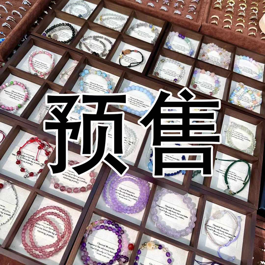 【C】 预售 5.25【手链/手串系列】多样性发颜色微差