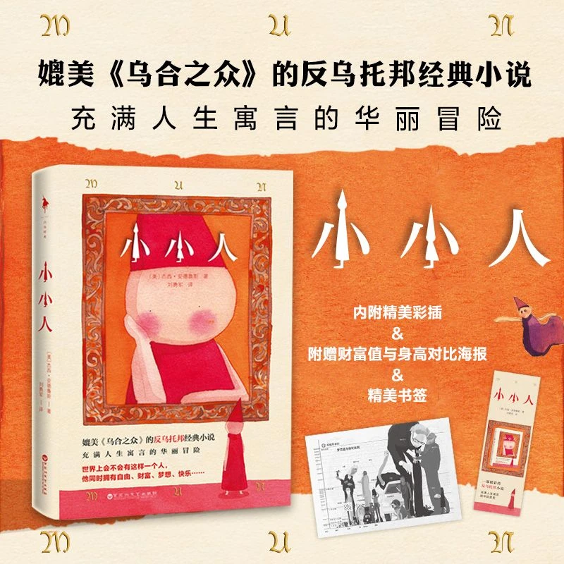 反乌托邦经典小说《小小人》赠海报/书签