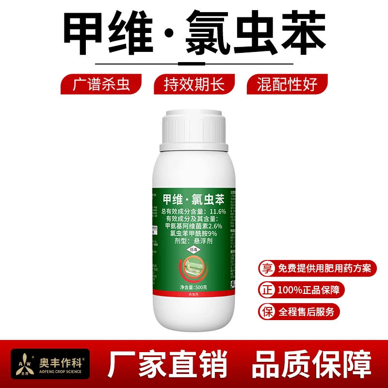 【直播专享】奥丰11.6%甲维氯虫苯康宽打虫广谱棉铃虫