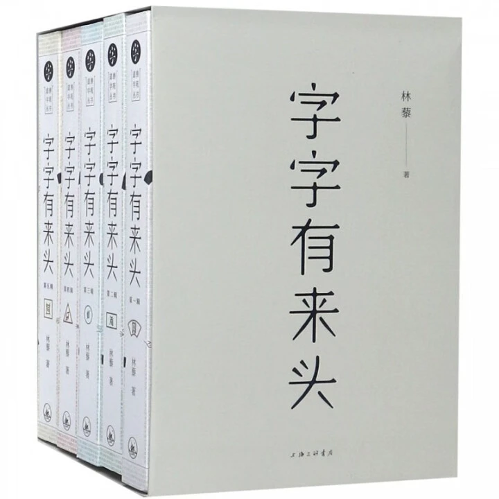 字字有来头 套装全5册 汉字的故事 说文解字 文字解析汉语字典书