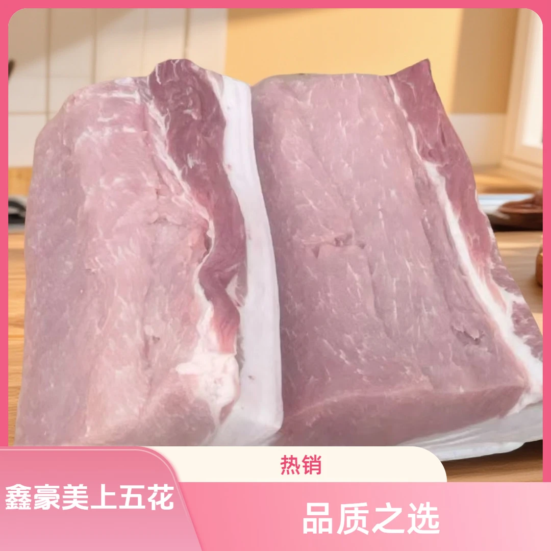 鑫豪美  新鲜上五花