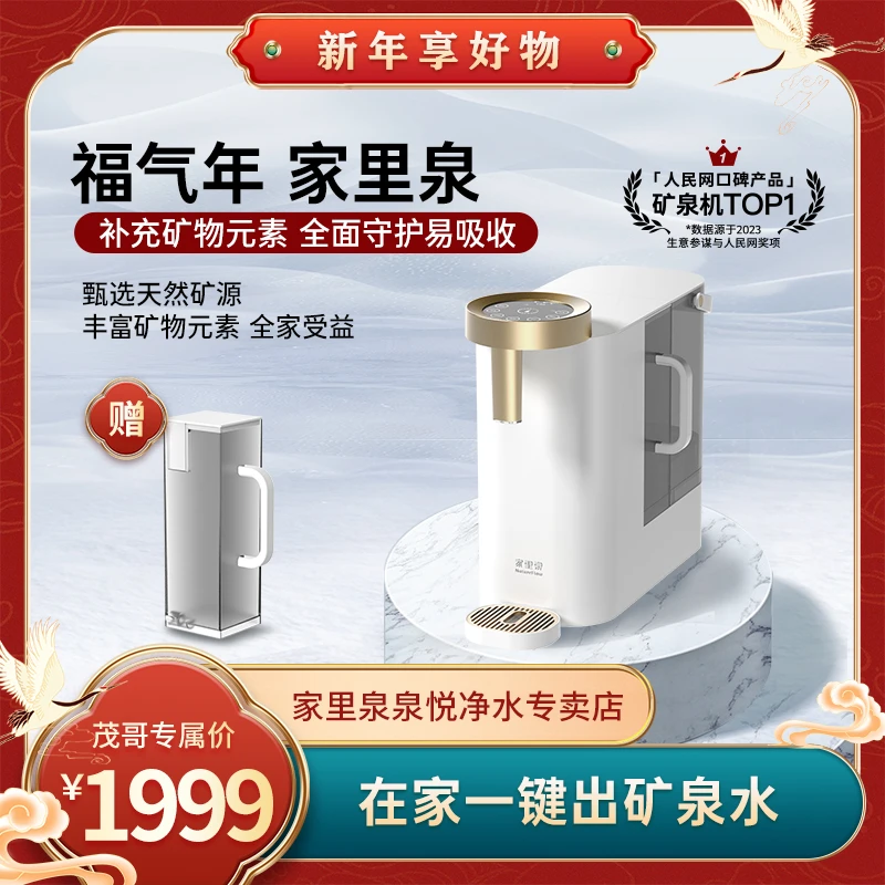 【茂哥粉丝专属】家里泉天山矿泉机SE版小天山+滤芯可用两年+JLQ