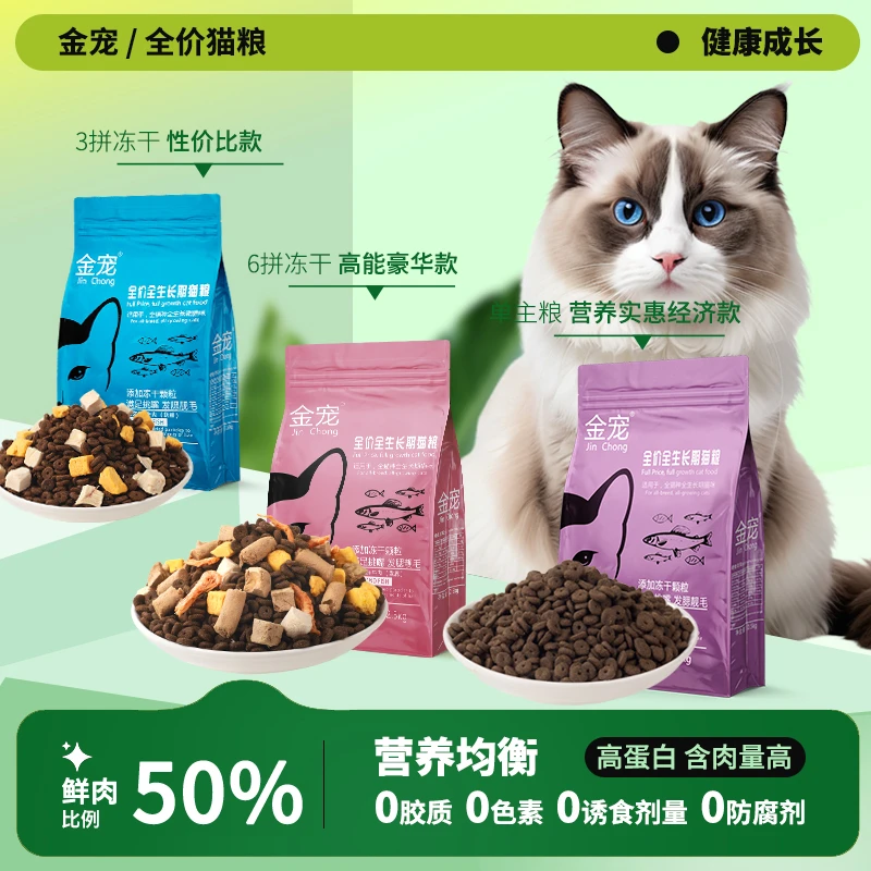 金宠金宠猫粮5斤10斤20斤营养长肉发胖幼猫成猫全价通用冻干猫粮