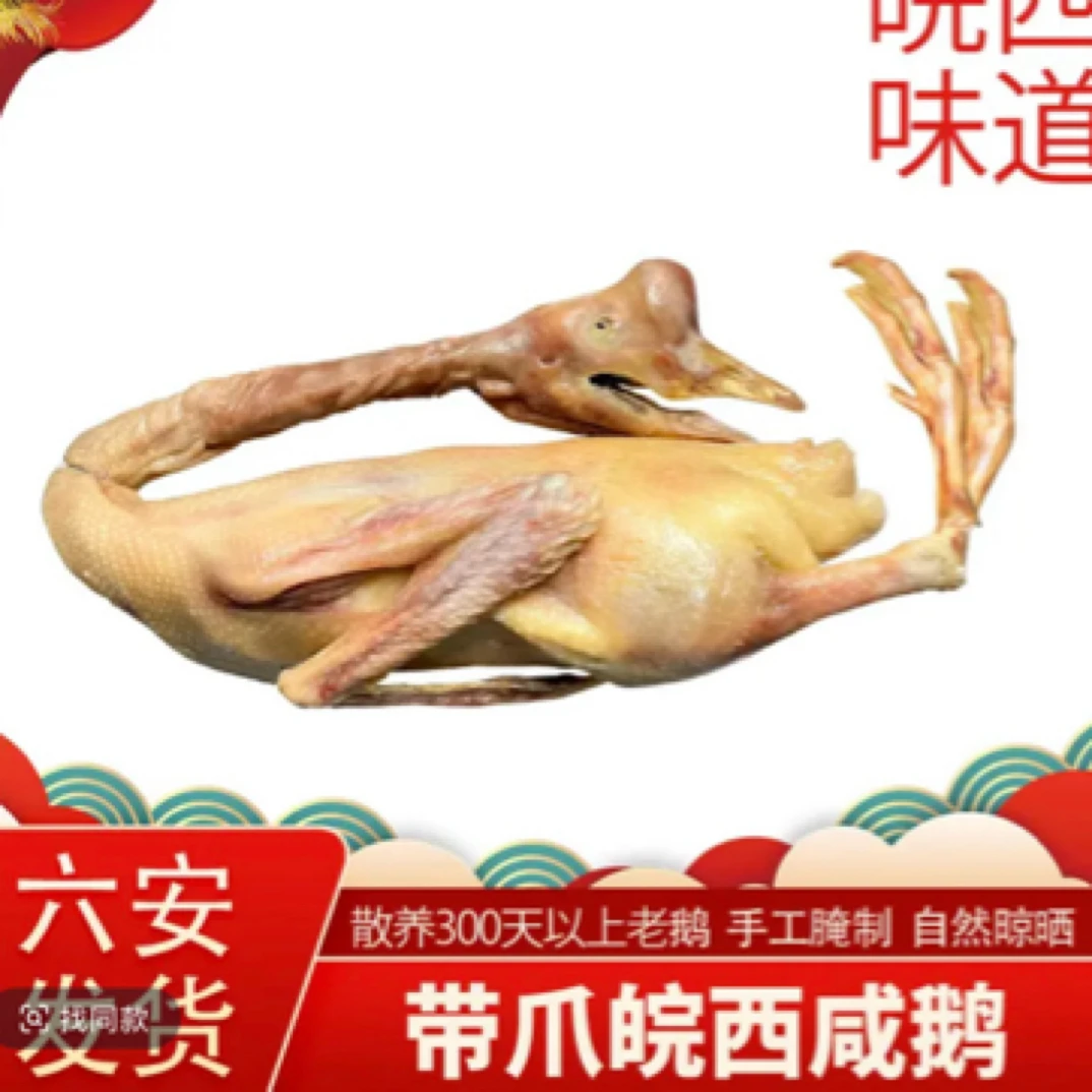 皖西咸鹅腊鹅带爪老鹅自然晾晒六安土特产农家散养
