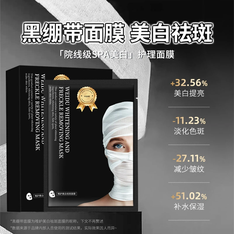 唯妒美白祛斑面膜黑绷带面膜深层补水保湿提亮肤色改善暗沉修护