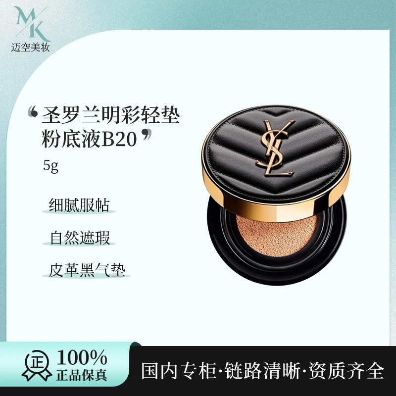 圣罗兰明彩轻垫粉底液皮革黑气垫B20# 5g