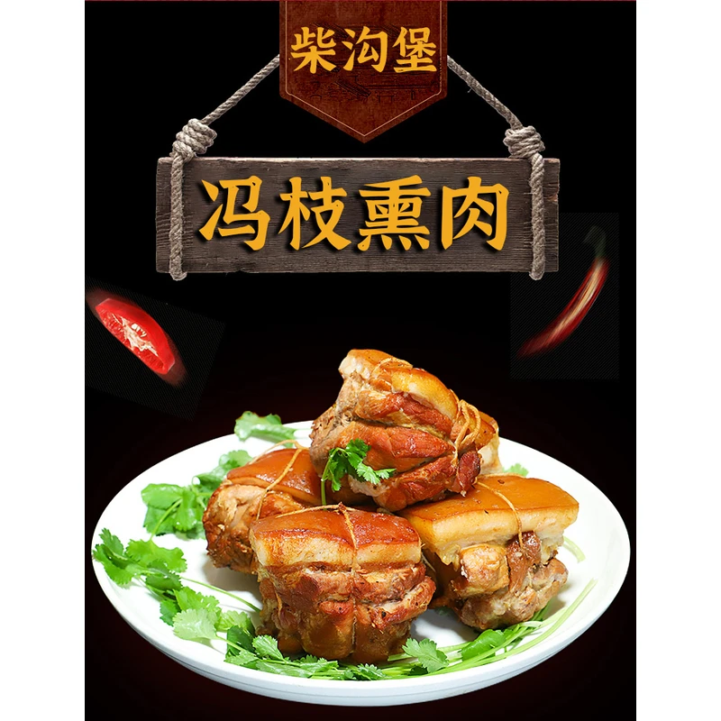 柴沟堡冯枝熏柴沟堡店直供传统工艺特产熟食送礼盒佳品真空装包邮